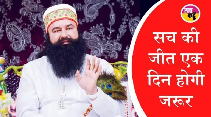 दृढ़ विश्वास: जरुर मिलेगा न्याय, होगी सच की जीत