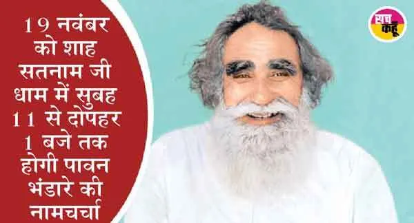 बेपरवाह साईं  शाह मस्ताना जी महाराज का 130वां पावन अवतार दिवस 19 नवंबर को