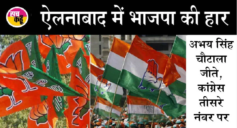ऐलनाबाद उपचुनाव: अभयसिंह चौटाला जीते