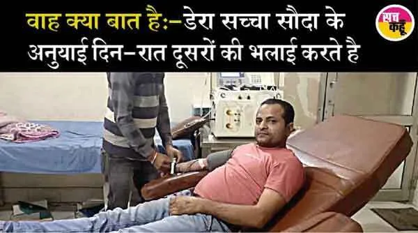पवन इन्सां ने डेंगू से लड़ रहे राजेश कुमार को किया रक्तदान