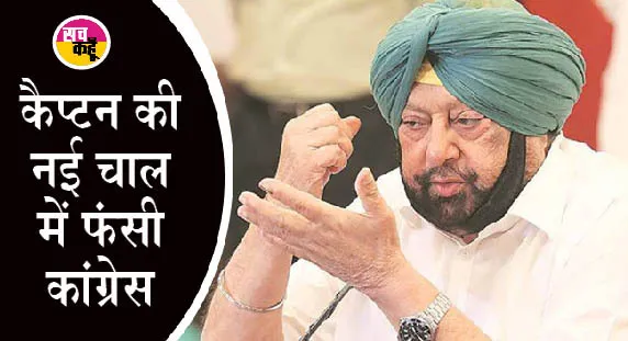 कैप्टन अमरिंदर सिंह की नई पार्टी के ऐलान से पंजाब कांग्रेस में मचा हाहाकार