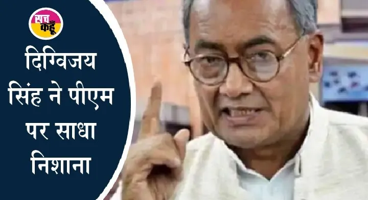एक और कार्यकाल मिलने पर मोदी संविधान भी बदल दें, तो कोई आश्चर्य नहीं: दिग्विजय