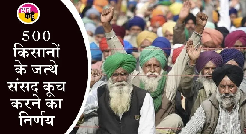 तीन नए कृषि कानूनों के खिलाफ, 26 नवंबर को दिल्ली सीमाओं पर जुटेंगे किसान