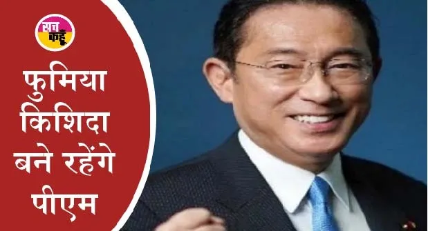 जापान में पीएम किशिदा की पार्टी के गठबंधन का रहेगा बहुमत कायम
