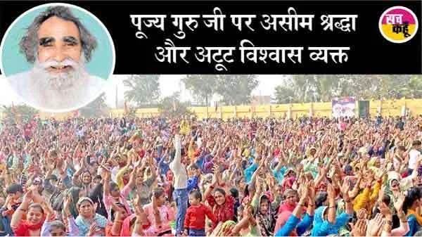 कैथल में राम-नाम का डंका, भारी तादाद में पहुंची साध-संगत