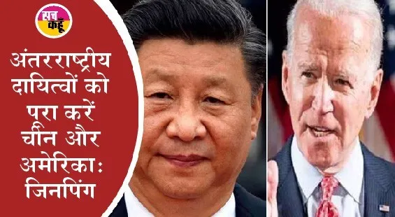 अमेरिकी राष्ट्रपति बाइडेन और चीनी राष्ट्रपति शी जिनपिंग विवादित मुद्दों के साथ हुए आमने-सामने