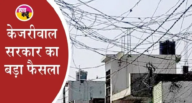 दिल्ली को मिलेगी लटकते नंगे बिजली के तारों से मुक्ति