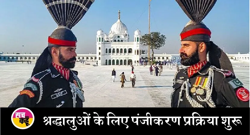करतारपुर कॉरिडोर खुला, श्रद्धालुओं के लिए पंजीकरण प्रक्रिया शुरू
