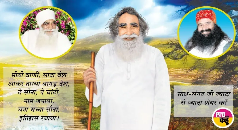 पूजनीय बेपरवाह शाह मस्ताना जी महाराज अवतार दिवस : अनामी से आई मौज मस्तानी