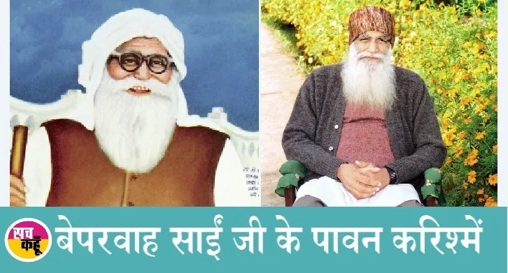 ‘यहां सैंकड़े गुरू बनना चाहते हैं’ बेपरवाह जी ने ऐसे निकाला एक डेरा प्रेमी का वहम!