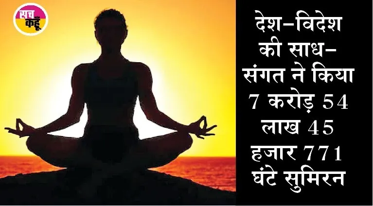 अखंड सुमिरन: सरसा प्रथम, 52 लाख 25 हजार 423 घंटे जपा राम नाम