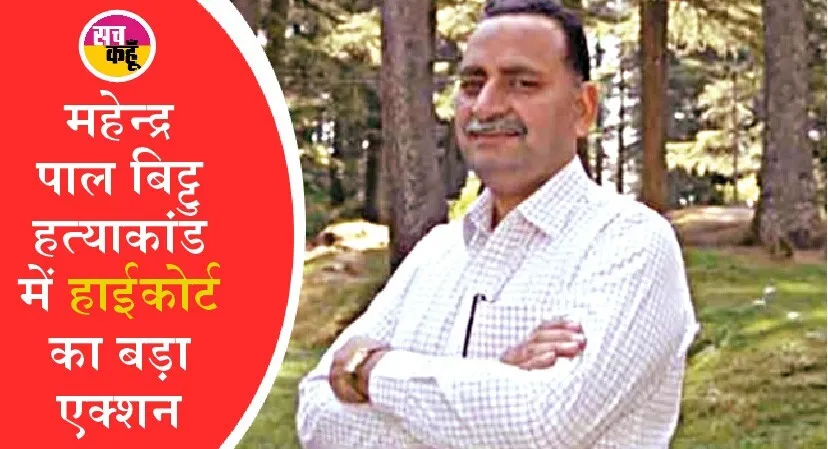 बेअदबी मामला: महेन्द्र पाल बिट्टू की हत्या की जांच की याचिका पर हाईकोर्ट ने डीजीपी पंजाब, पंजाब सरकार, एसआईटी को भेजा नोटिस
