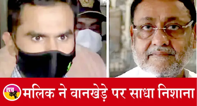 ड्रग्स मामला: एनसीपी नेता नवाब मलिक ने कहा- करोड़ों के कपड़े पहनते हैं वानखेड़े