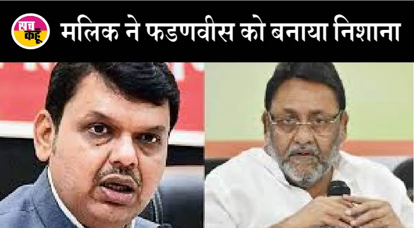 नवाब मलिक ने ड्रग्स तस्कर संग फडणवीस की पत्नी की फोटो शेयर की, भाजपा ने कहा- मलिक के अंडरवर्ल्ड से संबंध