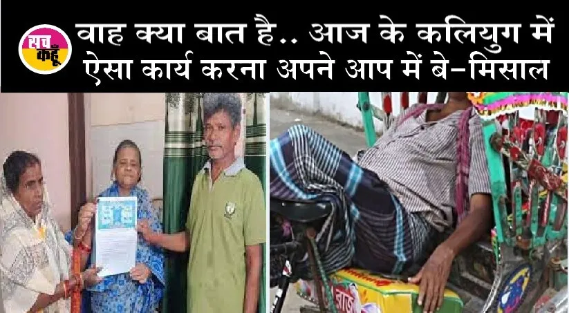 जानें, एक बुजुर्ग महिला ने क्यों दी रिक्शा चालक को करोड़ों की संपत्ति?