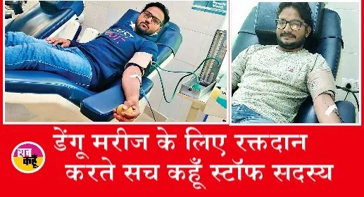 डेंगू पीड़ितों के लिए ‘रक्षक’ साबित हो रहे डेरा अनुयायी