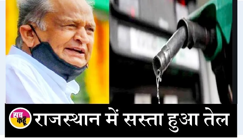 राजस्थान में पेट्रोल 4 रुपये और डीजल 5 रूपये सस्ता