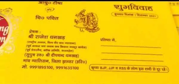 कृपया बीजेपी व जेजेपी के लोग इस शादी से दूर रहें