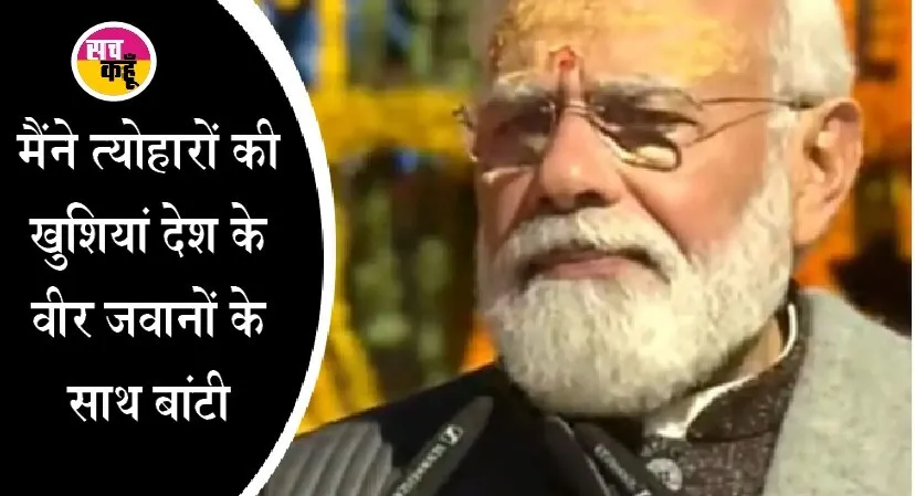 कल सैनिकों के साथ था, आज सैनिकों की भूमि पर हूं : पीएम