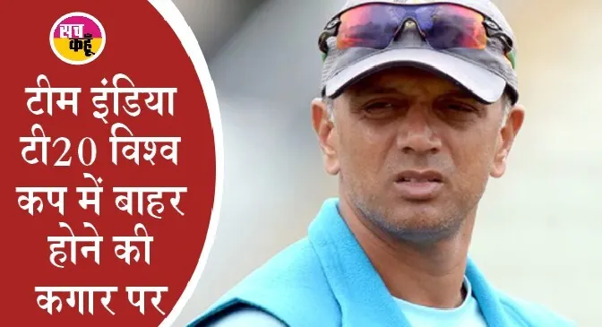 नए कोच द्रविड़ के सामने चुनौतियों का पहाड़