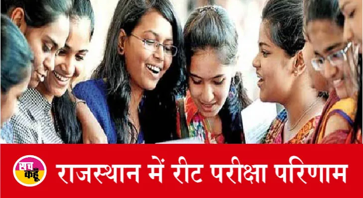 राजस्थान में रीट परीक्षा परिणाम जारी: अजय वैष्णव वैरागी और गोविंद सोनी ने प्रथम स्थान किया प्राप्त