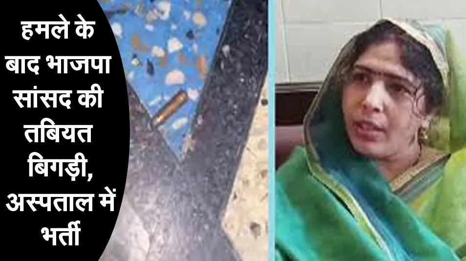 भाजपा सांसद रंजीता कोली पर हमला, बदमाशों ने घर पर की गोलीबारी
