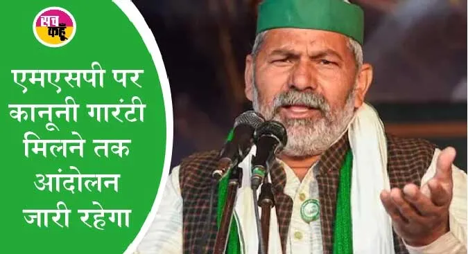 किसान आंदोलन की नई रूप रेखा चार दिसंबर होगी तय: टिकैत