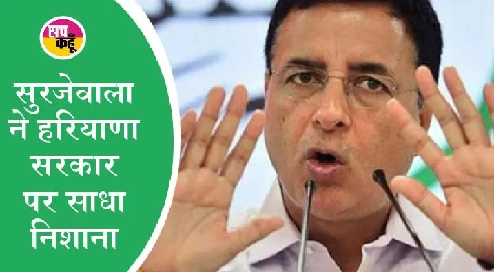 हरियाणा दिवस पर सुरजेवाला ने कहा- पेपर में लाखों रुपये की खर्ची कर, पास होने की पर्ची
