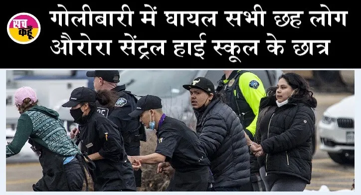 अमेरिका के कोलोराडो में गोलीबारी, 6 घायल