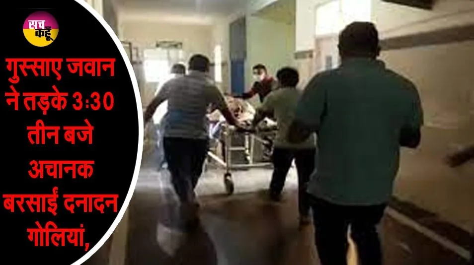 सीआरपीएफ जवान ने साथियों पर बरसाई गोलियां, 4 की मौत