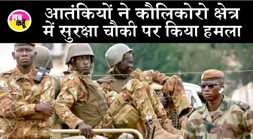 माली में आतंकवादी हमले में चार सैनिकों की मौत, 14 घायल