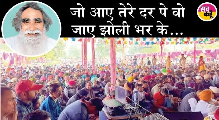 साईं जी का पवित्र अवतार माह: हरियाणा, पंजाब, राजस्थान, दिल्ली समेत अन्य राज्यों में उमड़ी साध-संगत