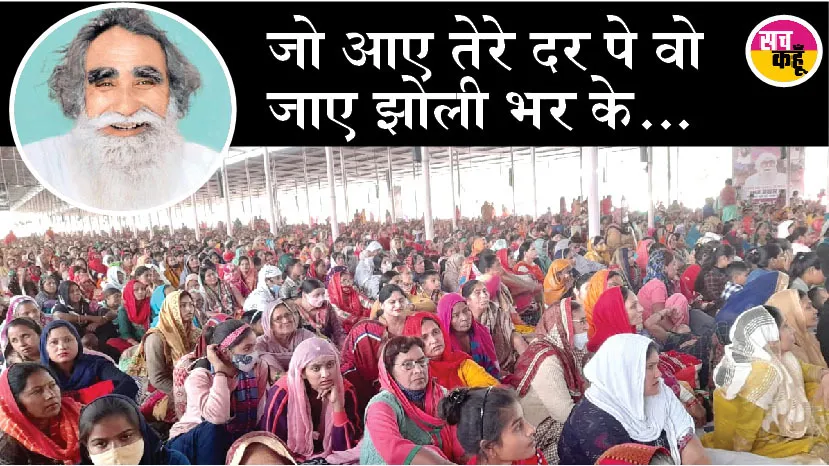 शाह मस्ताना जी महाराज का पावन अवतार माह: बरनावा में भारी तादाद में उमड़ी साध-संगत