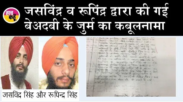 बेअदबी मामला: पुलिस व जांच पर उठते सवाल