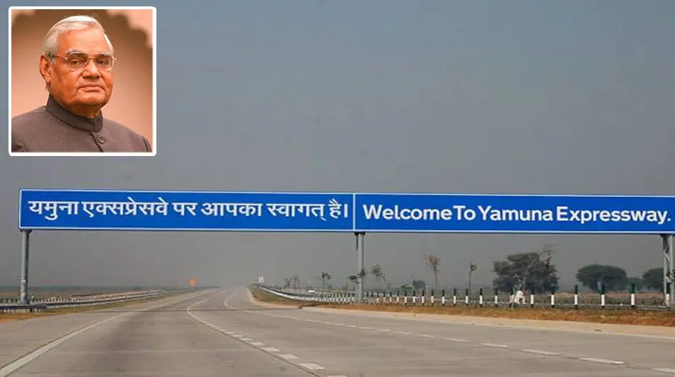 यमुना एक्सप्रेसवे का नाम होगा अटल बिहारी वाजपेयी एक्सप्रेसवे