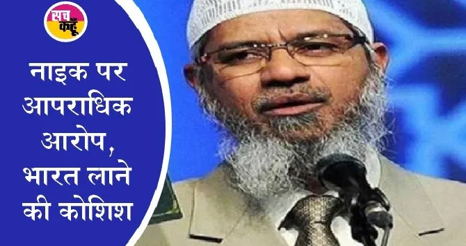 केंद्र सरकार ने जाकिर नाइक के ‘इस्लामिक रिसर्च फाउंडेशन’ पर बैन 5 साल के लिए बढ़ाया