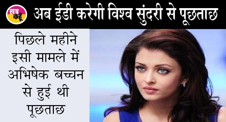 पनामा पेपर्स मामला: ईडी की रडार पर ऐश्वर्या राय बच्चन, पूछताछ जारी