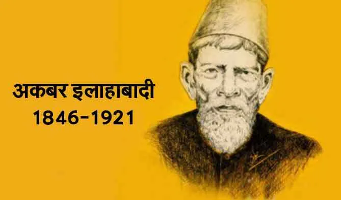 अकबर इलाहाबादी शायरी