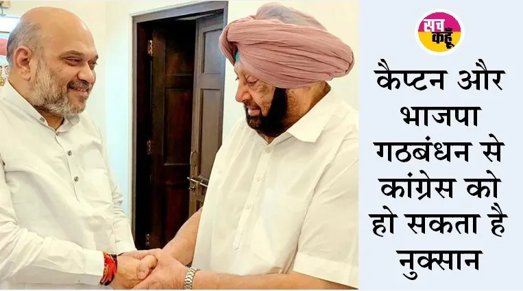 पंजाब की राजनीति में बदलेंगे समीकरण, शाह बोले-अकाली दल और कैप्टन दोनों से चल रही है बात, जल्द होगा गठबंधन !