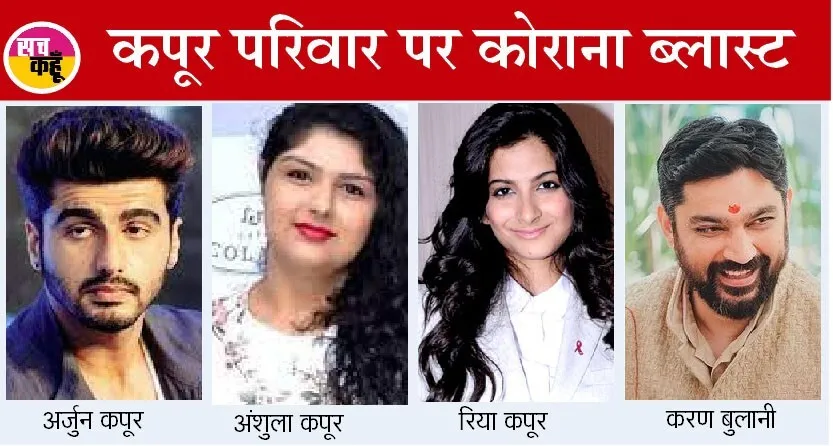 कपूर परिवार पर कोराना ब्लास्ट: अर्जुन कपूर, अंशुला कपूर, रिया कपूर कोरोना संक्रमित