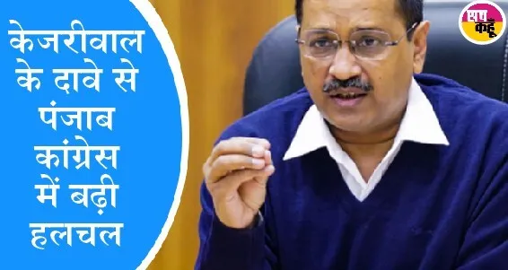 कांग्रेस के लिए मुसीबत बने सिद्धू, केजरीवाल का बड़ा दावा-आज भी कांग्रेस छोड़ना चाहते है सिद्धू