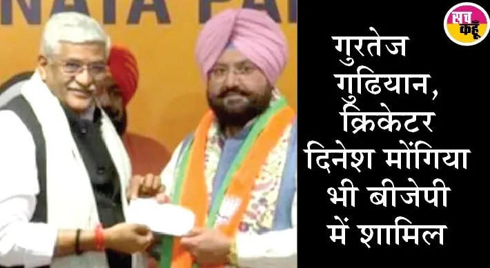 पंजाब में कांग्रेस को बड़ा झटका: फतेह सिंह बाजवा और विधायक बलविंदर सिंह लाडी भाजपा में शामिल