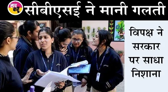सीबीएसई ने मानी गलती, विवादित प्रश्न के छात्रों को मिलेंगे नंबर, सोनिया ने सरकार पर साधा निशाना