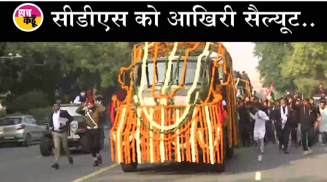 सीडीएस बिपिन रावत पंचतत्व में विलीन, बेटी ने पार्थिव शरीर को दी मुखाग्नि