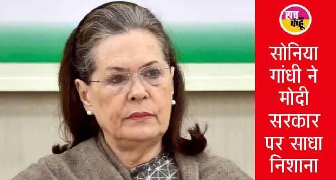 कांग्रेस स्थापना दिवस: तानाशाही तरीके से लोगो को डराकर इतिहास को झुठलाने का हो रहा है काम: सोनिया