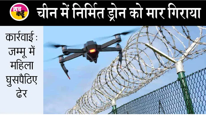 बीएसएफ ने फिरोजपुर में पाकिस्तानी ड्रोन मार गिराया
