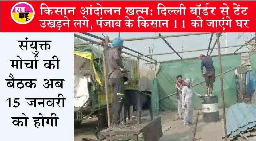 378 दिन बाद किसान आंदोलन खत्म, संयुक्त मोर्चा ने किया ऐलान