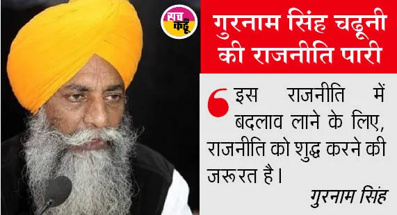 किसान नेता गुरनाम सिंह चढूनी ने किया अपनी पार्टी का ऐलान, बनाई संयुक्त संघर्ष पार्टी