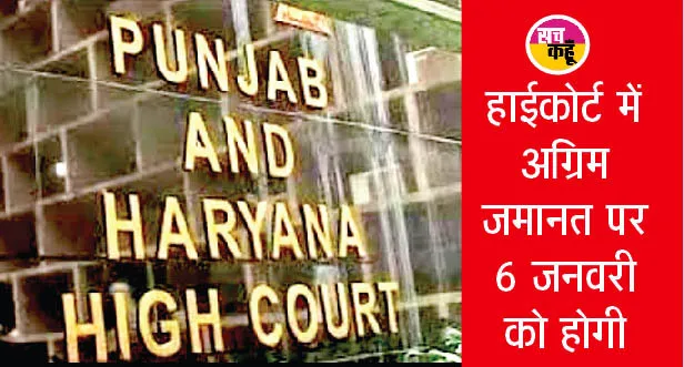 बेअदबी केस: पंजाब सरकार की दलीलों से सहमत नहीं हाईकोर्ट, अगली सुनवाई 6 को