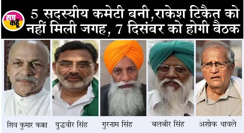 सिंघू बॉर्डर पर संयुक्त किसान मोर्चे की बैठक खत्म, सरकार से बात करेगी 5 सदस्यी कमेटी